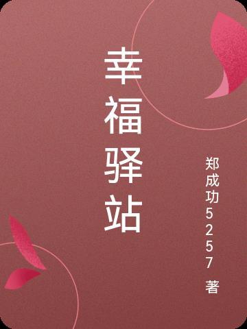 幸福驿站是正规平台吗