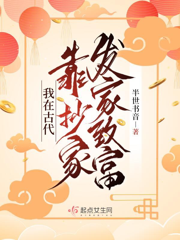 我在古代靠抄家发家致富TXT免费