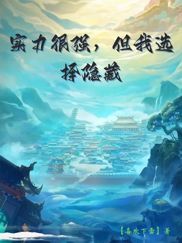 实力超强却觉得自己很弱