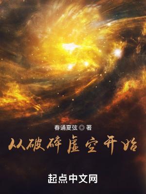从破碎虚空开始怎么下架了