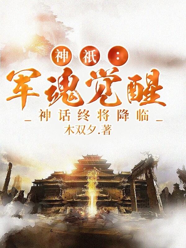 神话终将降临无错