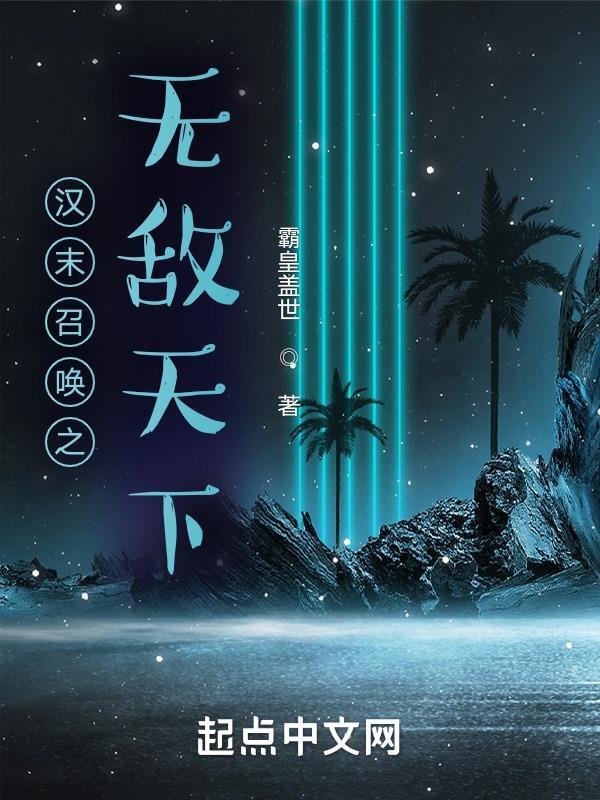 汉末召唤之无敌天下 第112章