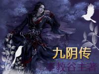 九阴传人在都巿t×t