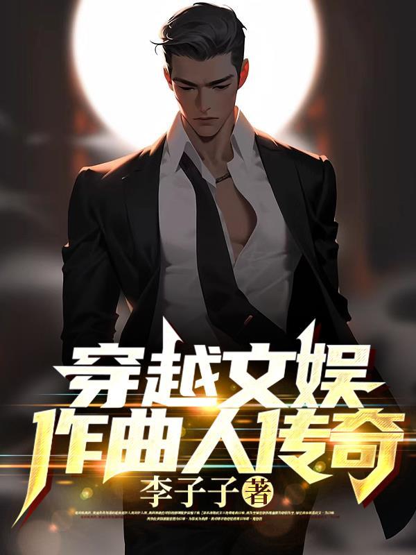 穿越文娱作曲人传奇by