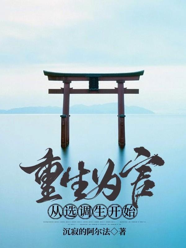 重生为官从选调生开始梁