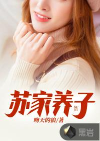 苏家七个儿子