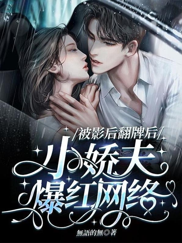影后的小娇夫