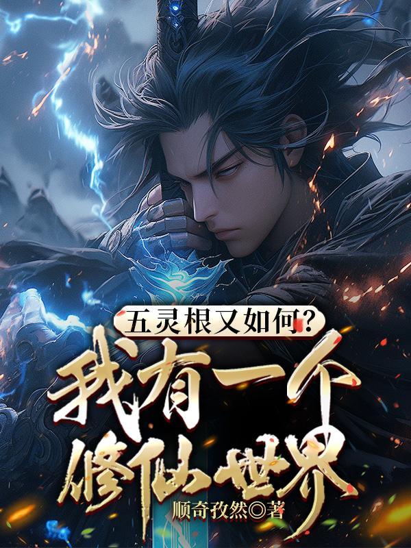 五灵根又如何?我有一个修仙世界 听书