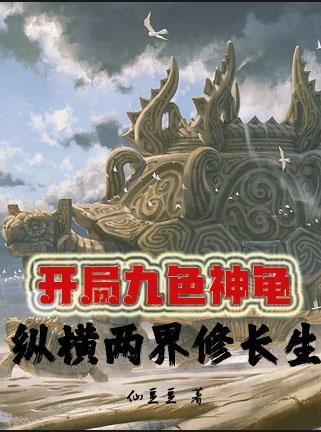 纵横两界修长生 列表