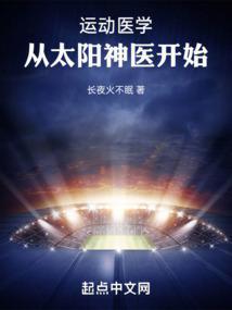从太阳神医开始免费