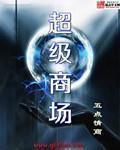 闲置超级商场