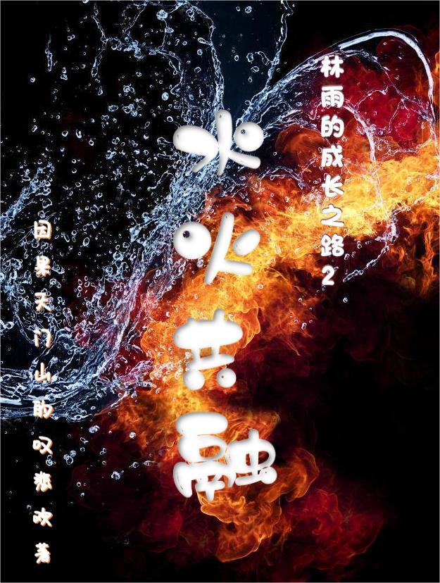 水火相融下一句