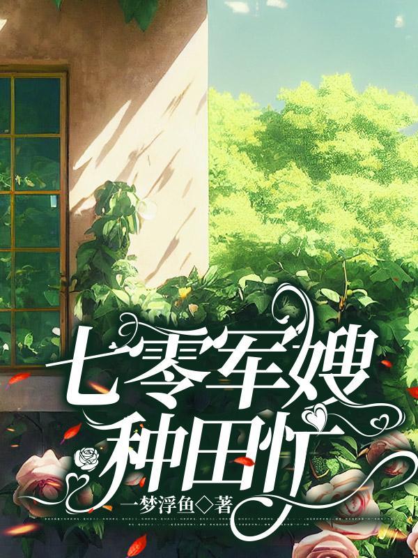 七零军嫂养成记