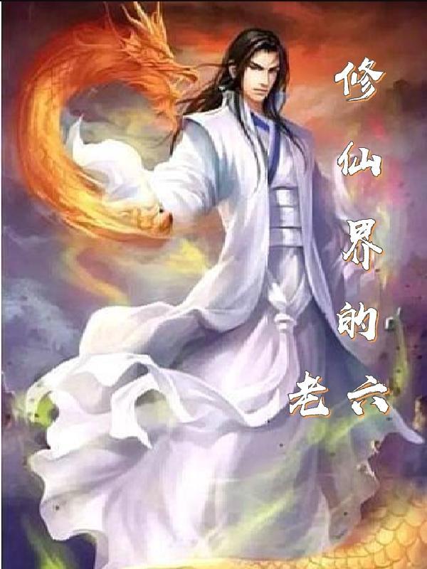 修仙界老六的学校生活