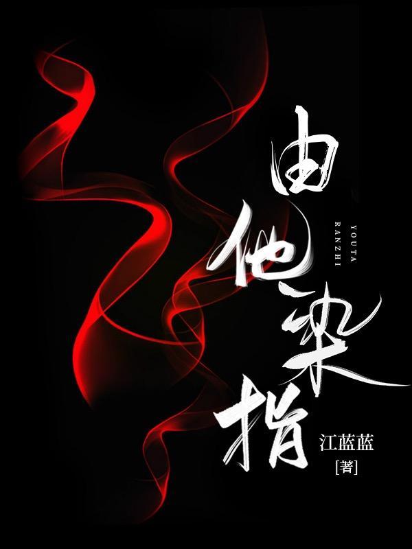 由他染指是he吗