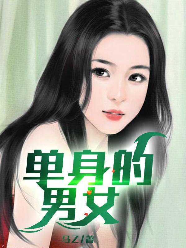 单身的男女可以让朋友一起睡自己的床吗