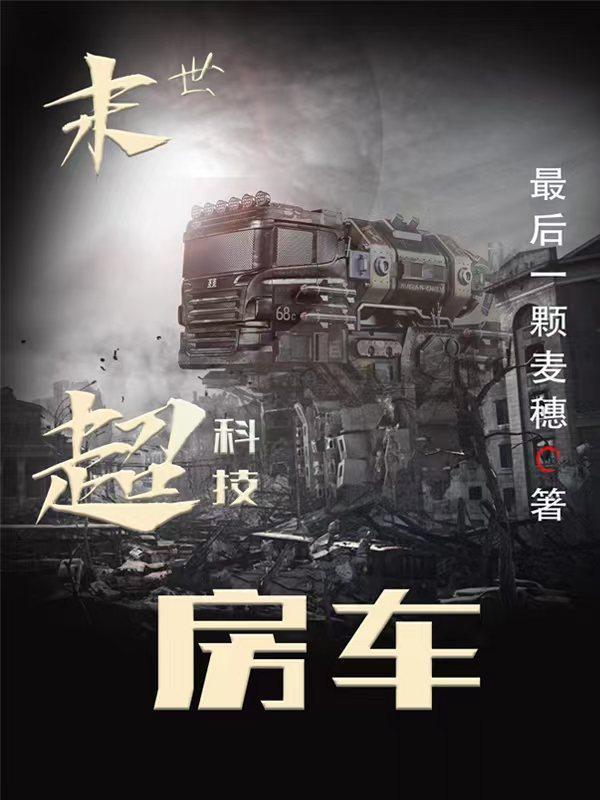 末世超科技房车百度百科
