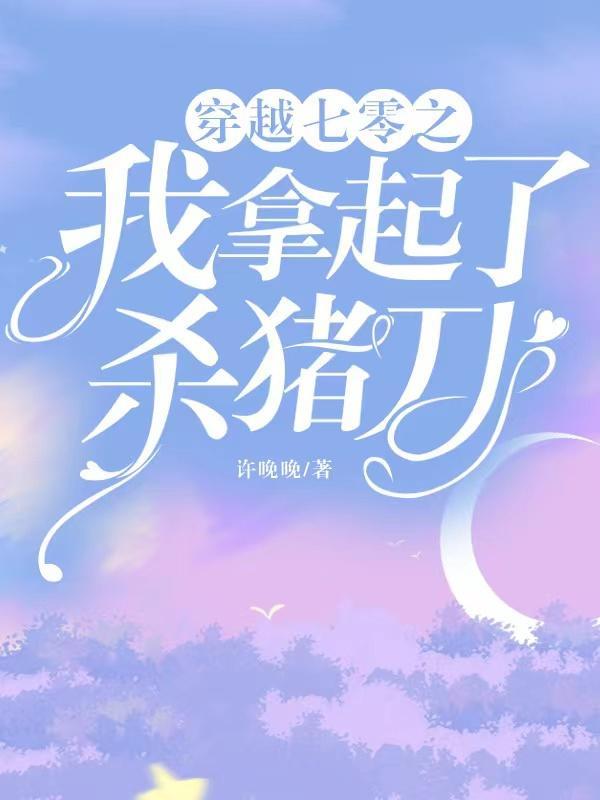 穿越七零之我拿起杀猪刀许晚晚