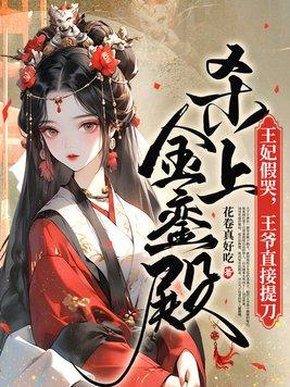 王爷直接提刀杀上金銮殿 封昭阳结局