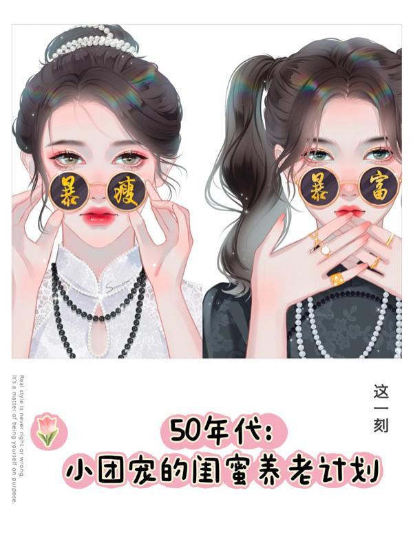 50年代小团宠的闺蜜养老计划猫妖的尾巴尖