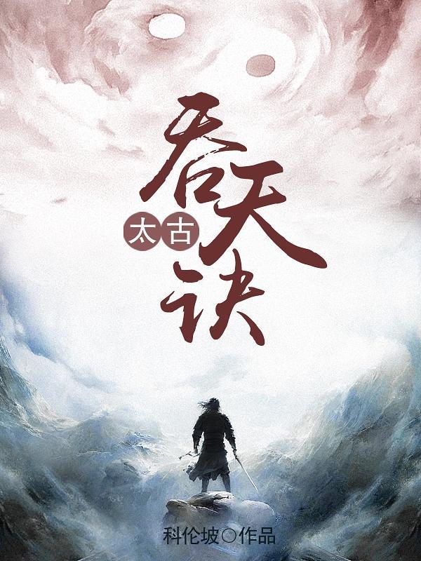 太古吞天诀柳无邪免费阅读无广告
