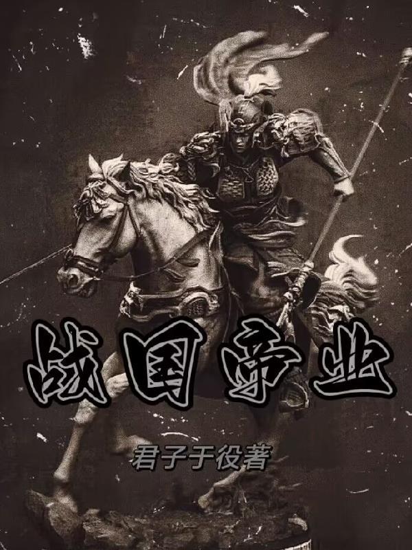 战国帝业TXT
