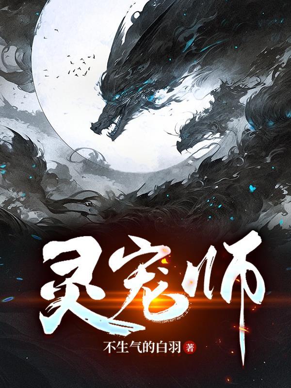 灵宠师第一季免费播放在线观看