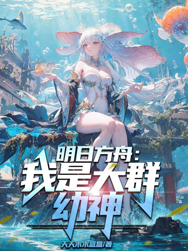 明日方舟我是大群幼神gl