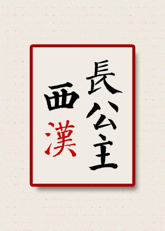 西汉长公主职责