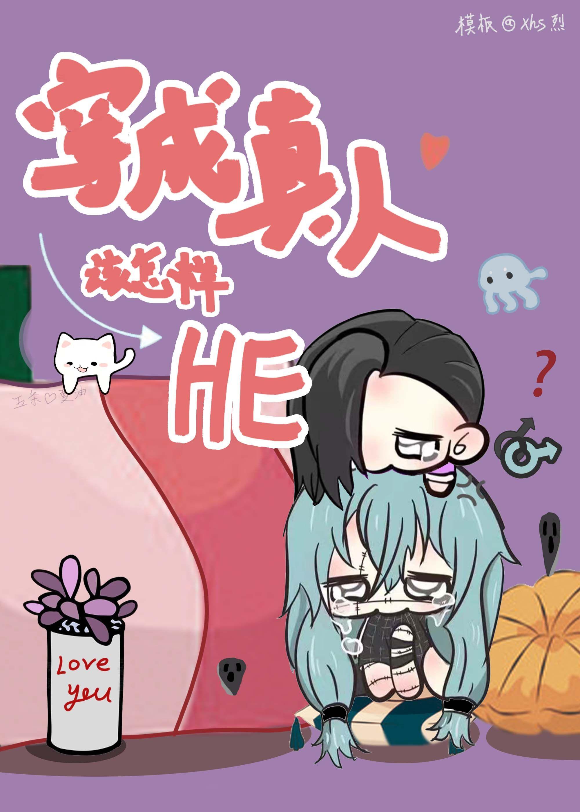 变成真人该怎样打出he结局 by牙膏漱口水