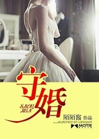 守婚如玉马哥结局