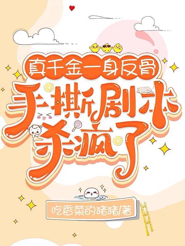 手撕剧本杀疯了TXT
