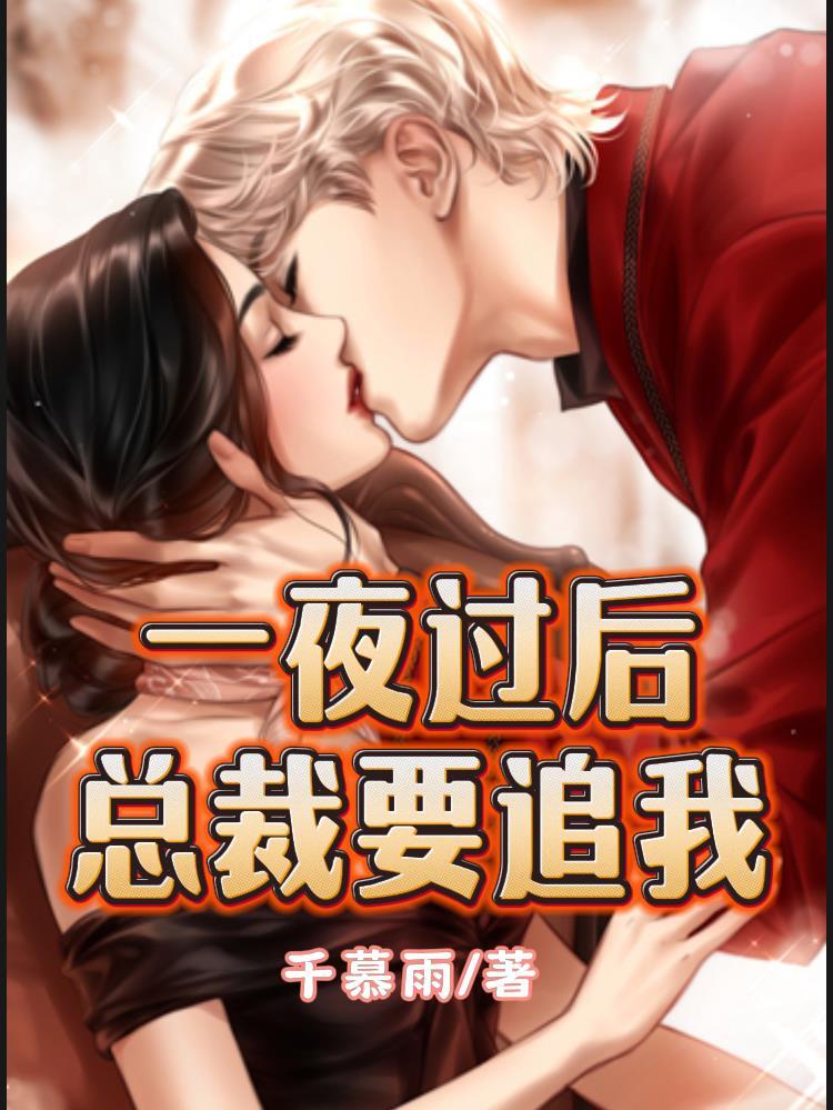 一夜总裁宠入骨甜蜜免费阅读