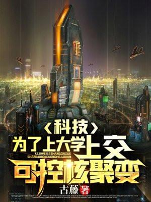 上交可控核聚变短剧