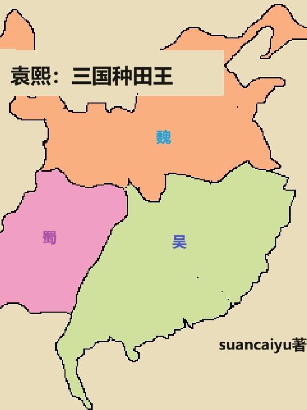 三国袁淮