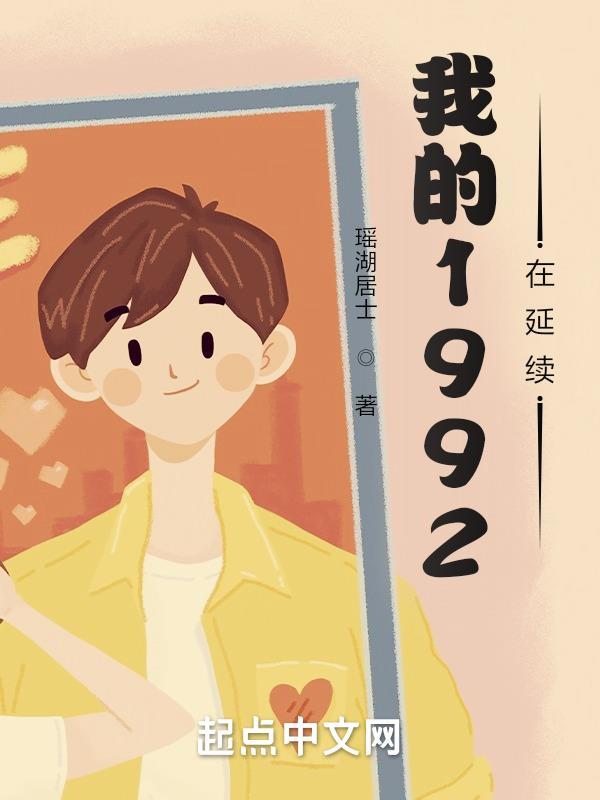 我的1992在延续介绍
