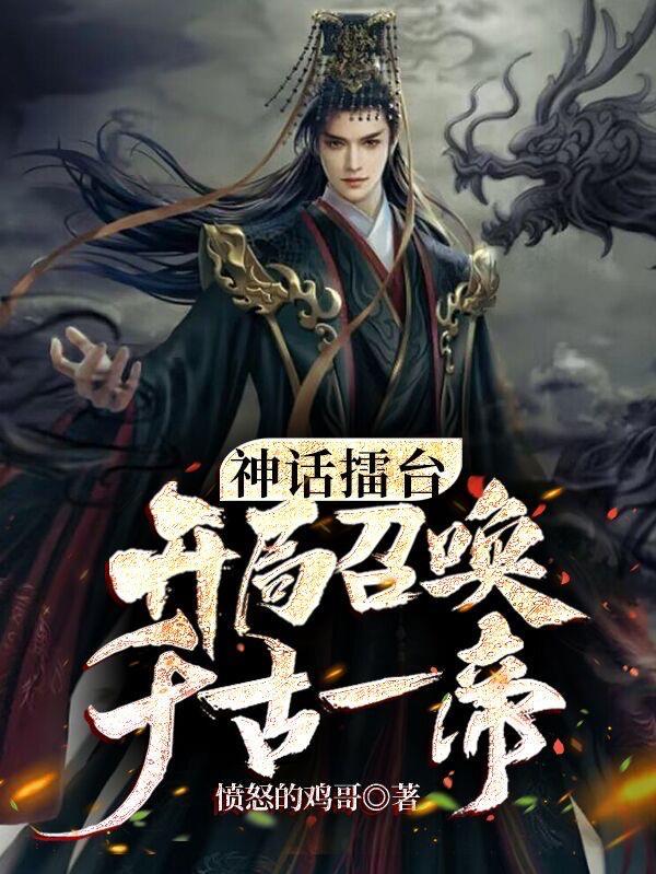 开局召唤千古一帝 第66章
