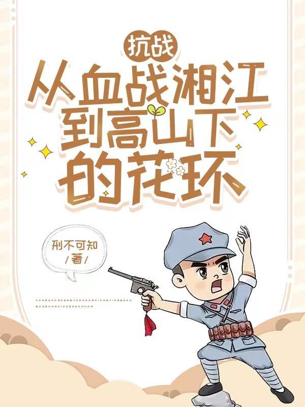 抗战从血战湘江到高山下的花环 列表