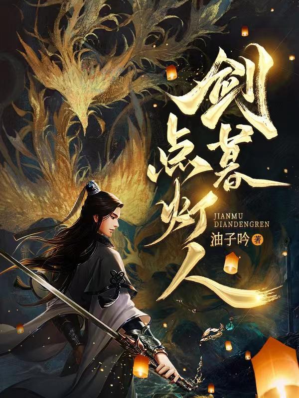 剑暮点灯人动画全集