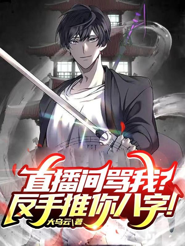 直播间骂人