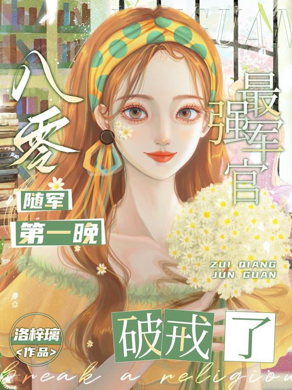 最强军官破戒了无错版