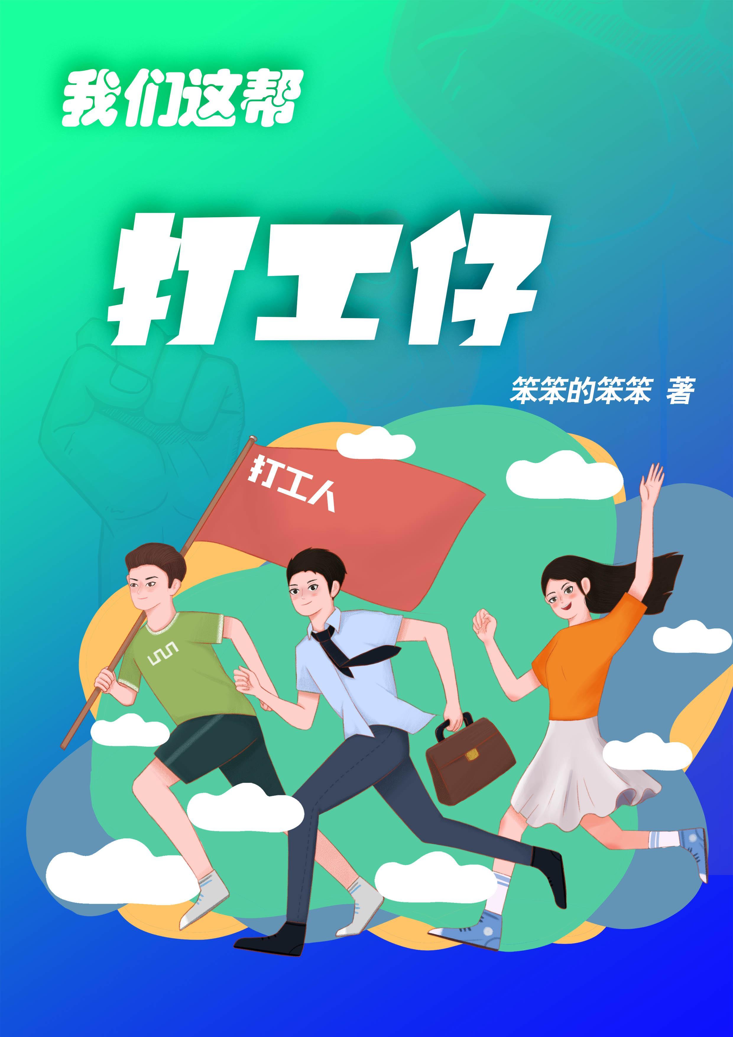 我们这邦打工仔