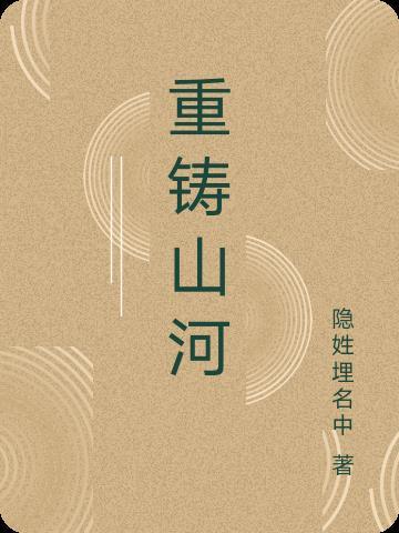 重铸山河义1-40集免费播放