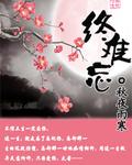 终难忘歌曲越南版