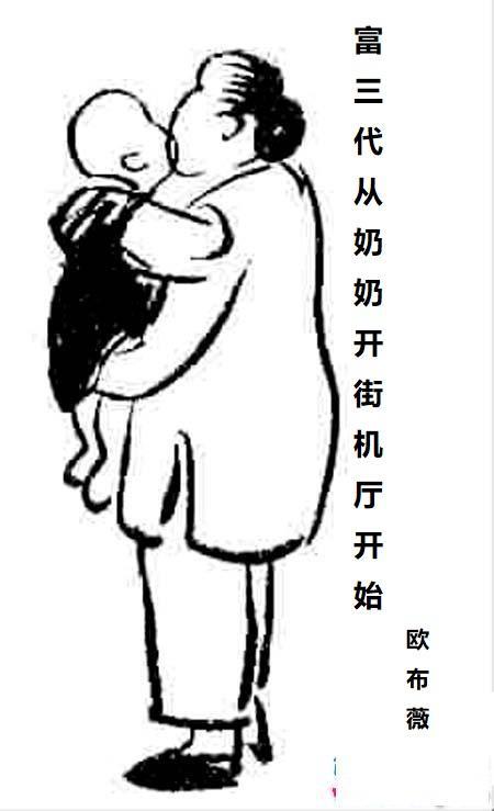 富三代从奶奶开街机厅开始 欧布薇