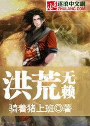 洪荒无敌文