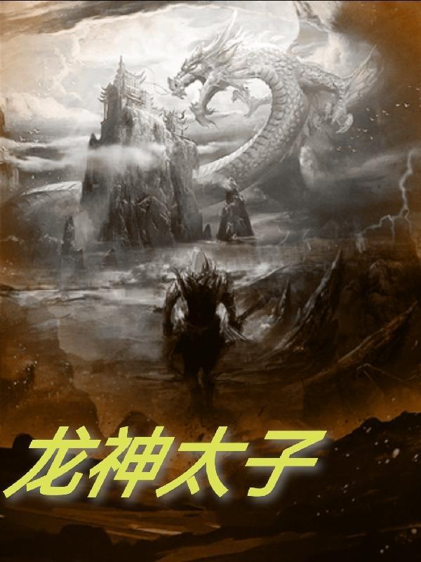 龙神太子吴君如