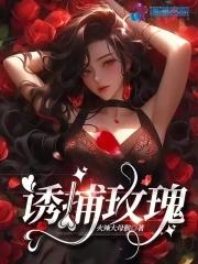 诱捕玫瑰火辣大母猴