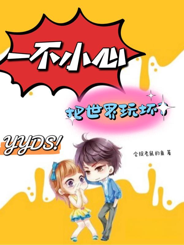 一不小心成了世界信仰