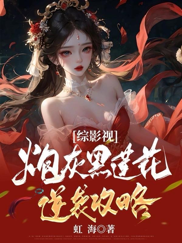 综影视炮灰黑莲花逆袭攻略免费阅读